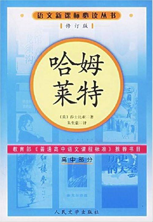 哈姆莱特（2006年人民文学出版社出版的图书）