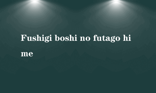 Fushigi boshi no futago hime