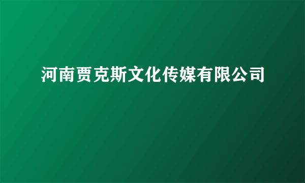 河南贾克斯文化传媒有限公司