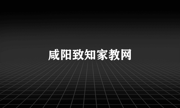 咸阳致知家教网