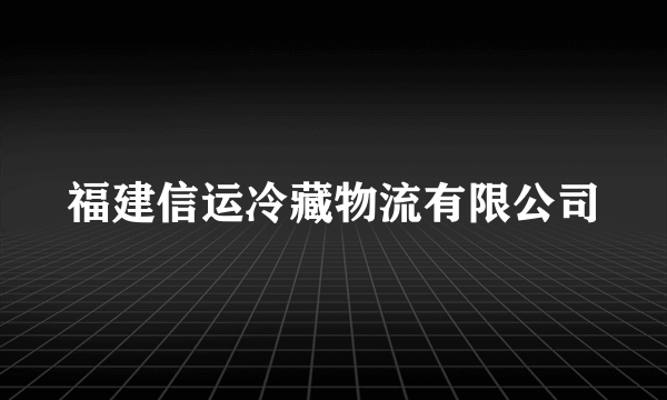 福建信运冷藏物流有限公司