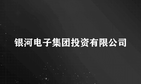 银河电子集团投资有限公司