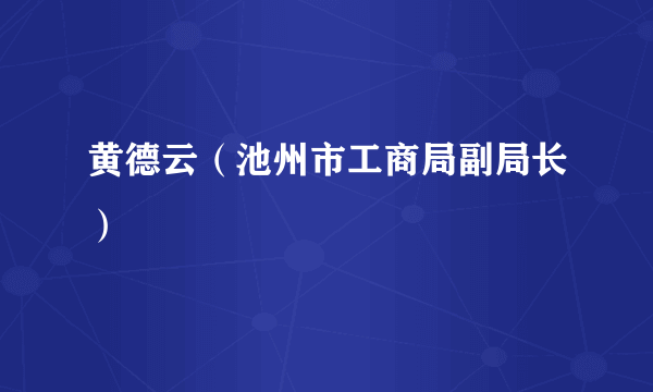 黄德云（池州市工商局副局长）