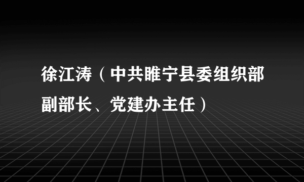 徐江涛（中共睢宁县委组织部副部长、党建办主任）