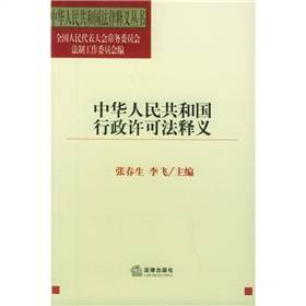 中华人民共和国行政许可法释义