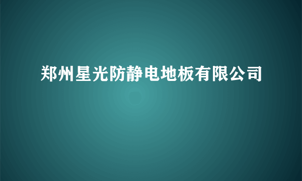 郑州星光防静电地板有限公司