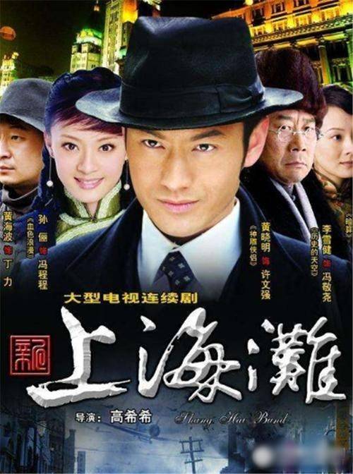 新上海滩（2007年高希希执导的现代剧）