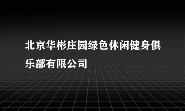 北京华彬庄园绿色休闲健身俱乐部有限公司