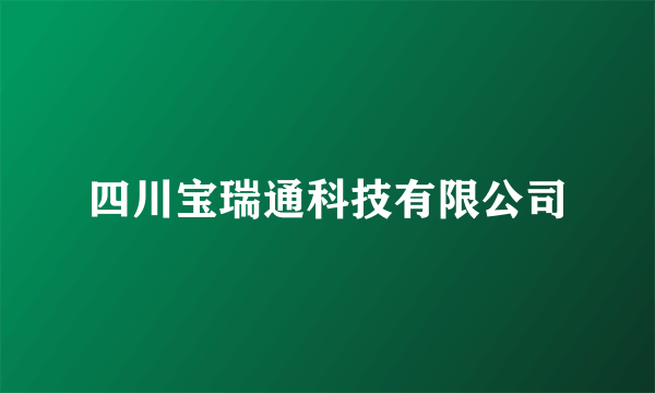 四川宝瑞通科技有限公司