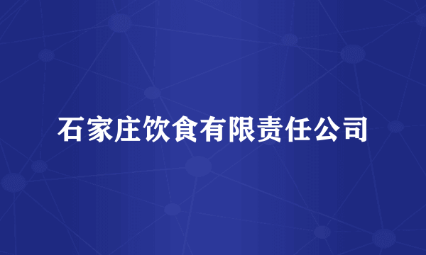 石家庄饮食有限责任公司