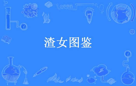 渣女图鉴（小丫么小刺花创作的现代言情类网络小说）