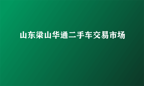 山东梁山华通二手车交易市场