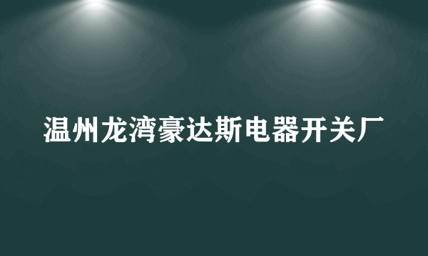 温州龙湾豪达斯电器开关厂