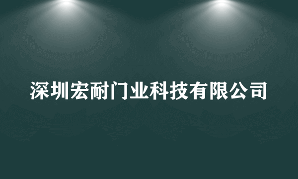 深圳宏耐门业科技有限公司