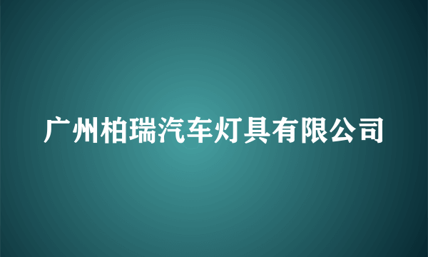 广州柏瑞汽车灯具有限公司