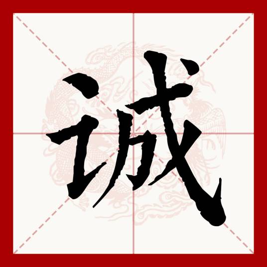 诚（汉语文字）