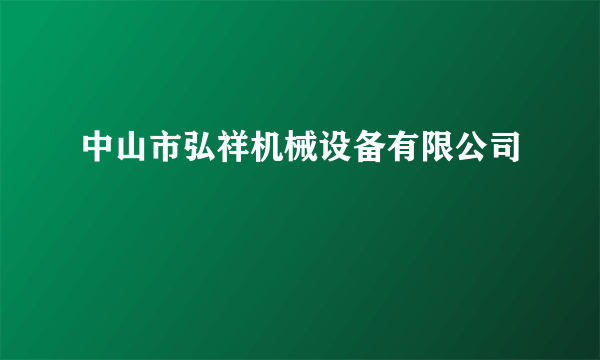 中山市弘祥机械设备有限公司