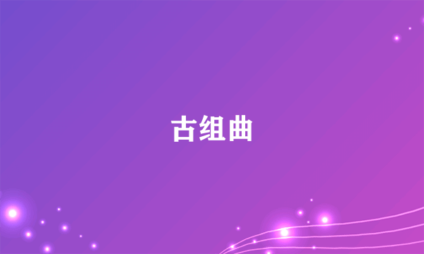 古组曲