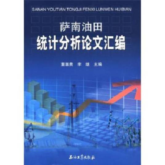 萨南油田统计分析论文汇编