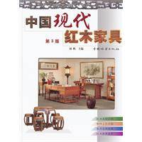 中国现代红木家具（2004中国林业出版社出版的图书）