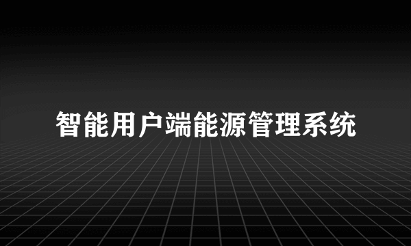 智能用户端能源管理系统