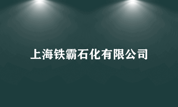 上海铁霸石化有限公司