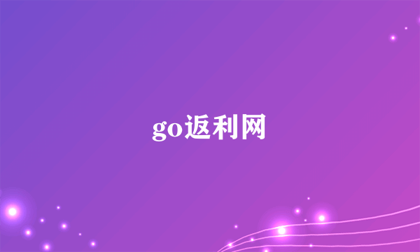 go返利网