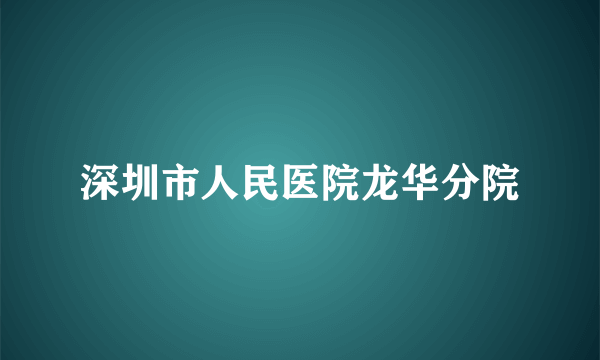 深圳市人民医院龙华分院