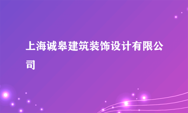 上海诚皋建筑装饰设计有限公司