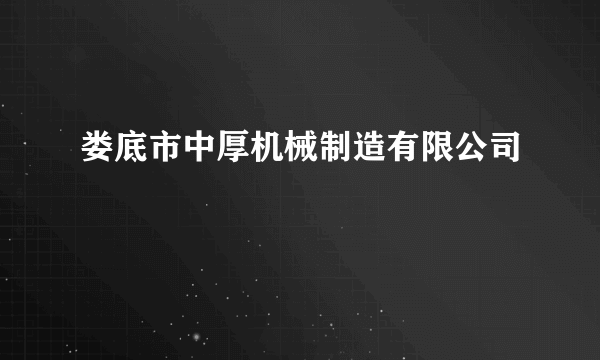 娄底市中厚机械制造有限公司