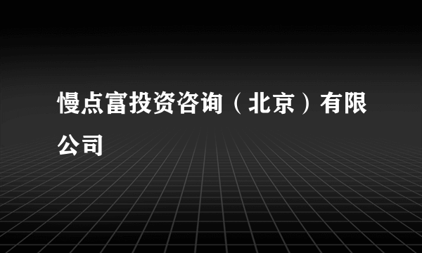 慢点富投资咨询（北京）有限公司