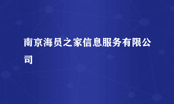 南京海员之家信息服务有限公司