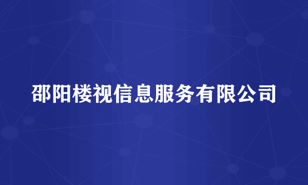 邵阳楼视信息服务有限公司