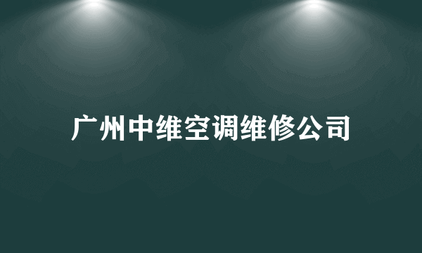 广州中维空调维修公司