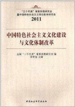 中国特色社会主义文化建设与文化体制改革（2012年9月1日中国社会科学出版社出版的图书）