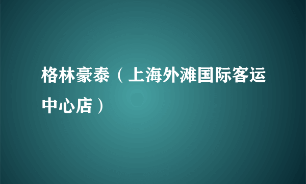 格林豪泰（上海外滩国际客运中心店）