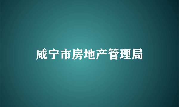 咸宁市房地产管理局