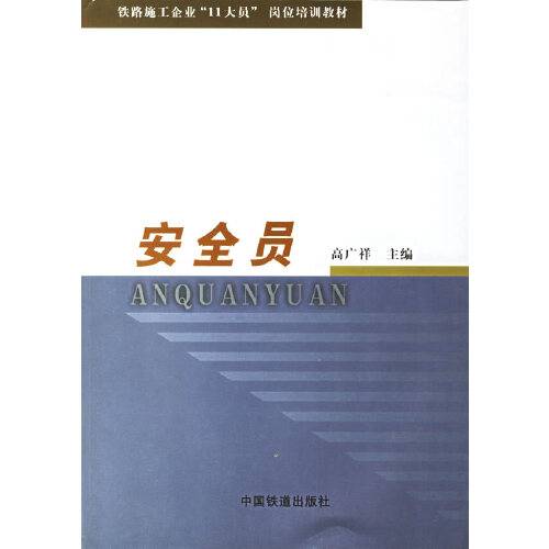 安全员（2003年中国铁道出版社出版的图书）