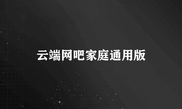 云端网吧家庭通用版