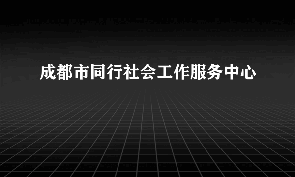 成都市同行社会工作服务中心