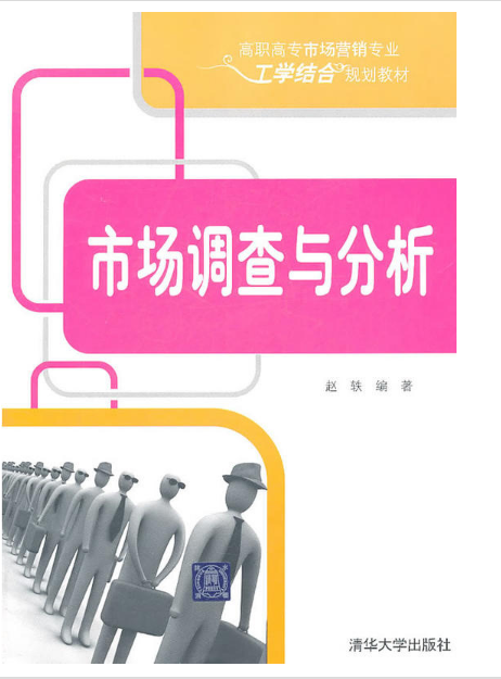 市场调查与分析（2011年清华大学出版社出版的图书）