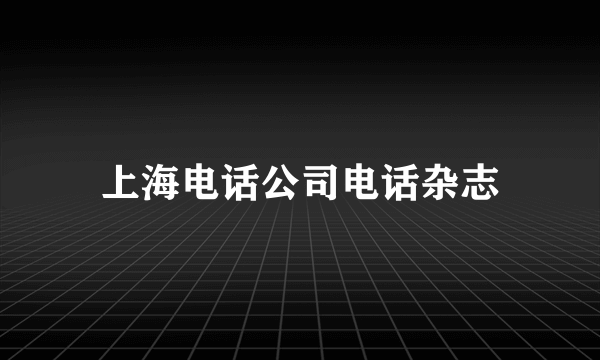 上海电话公司电话杂志