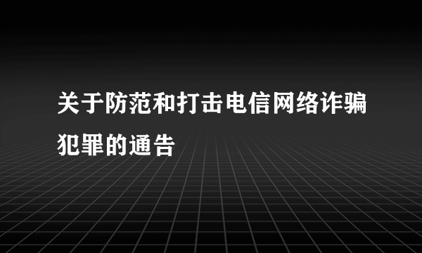 关于防范和打击电信网络诈骗犯罪的通告