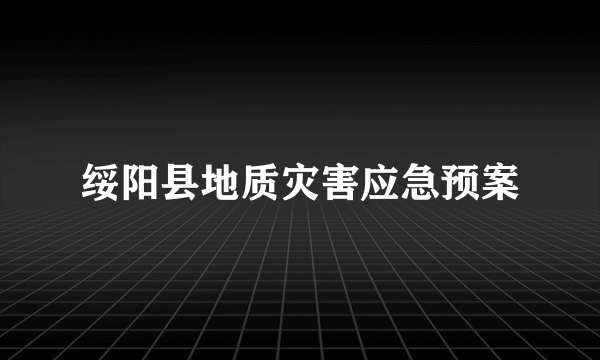 绥阳县地质灾害应急预案