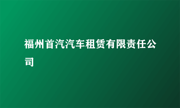 福州首汽汽车租赁有限责任公司