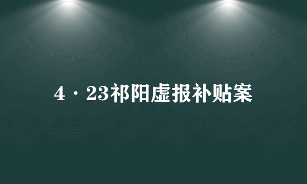 4·23祁阳虚报补贴案