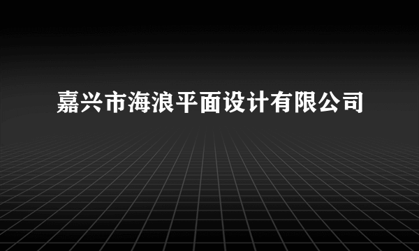 嘉兴市海浪平面设计有限公司