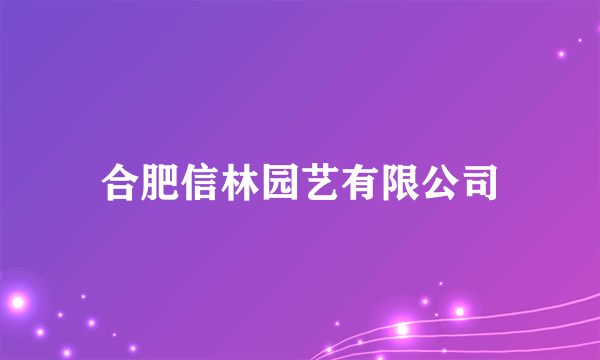 合肥信林园艺有限公司