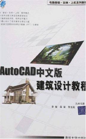 AutoCAD中文版建筑设计教程