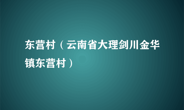 东营村（云南省大理剑川金华镇东营村）